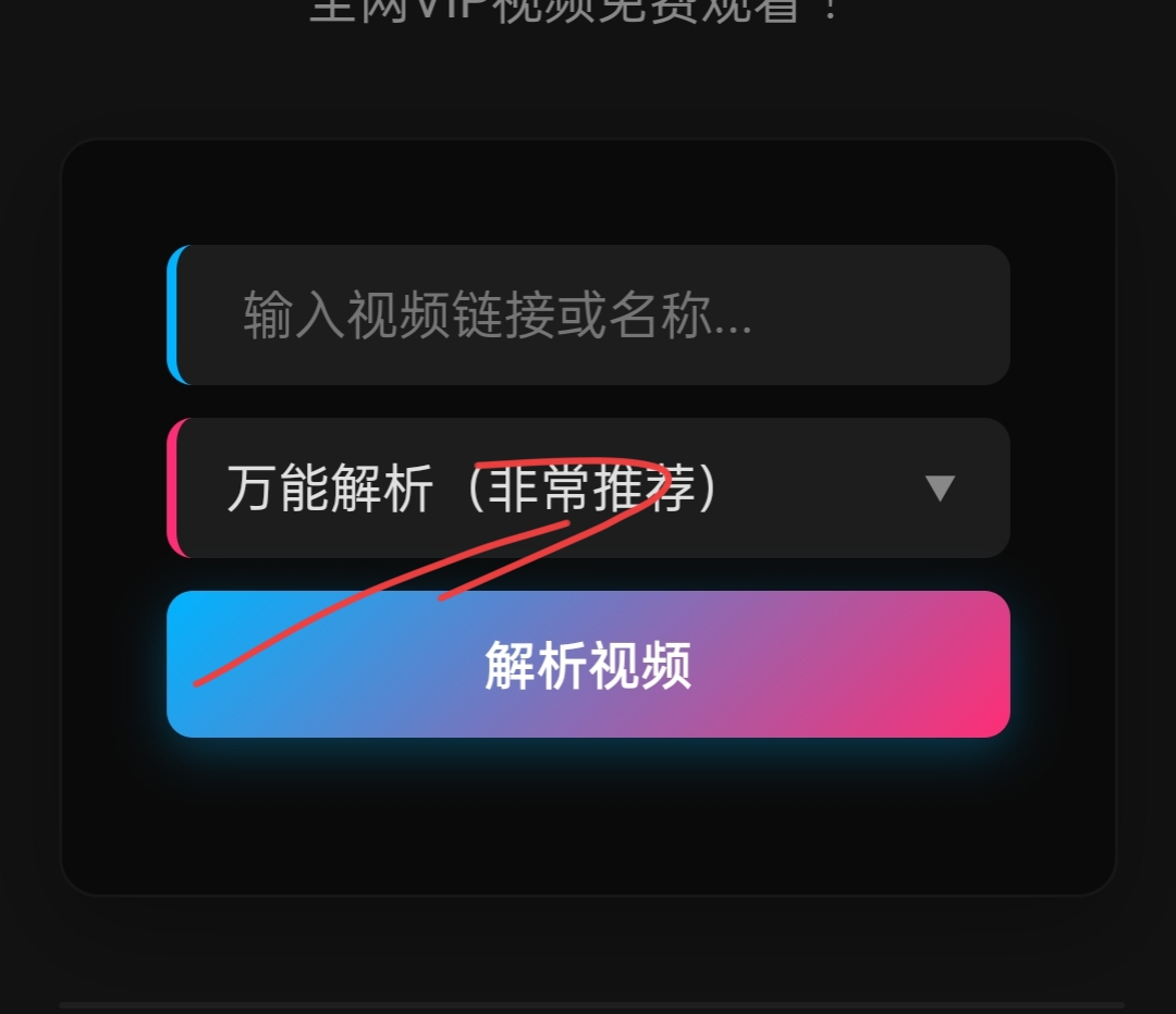 选择解析接口