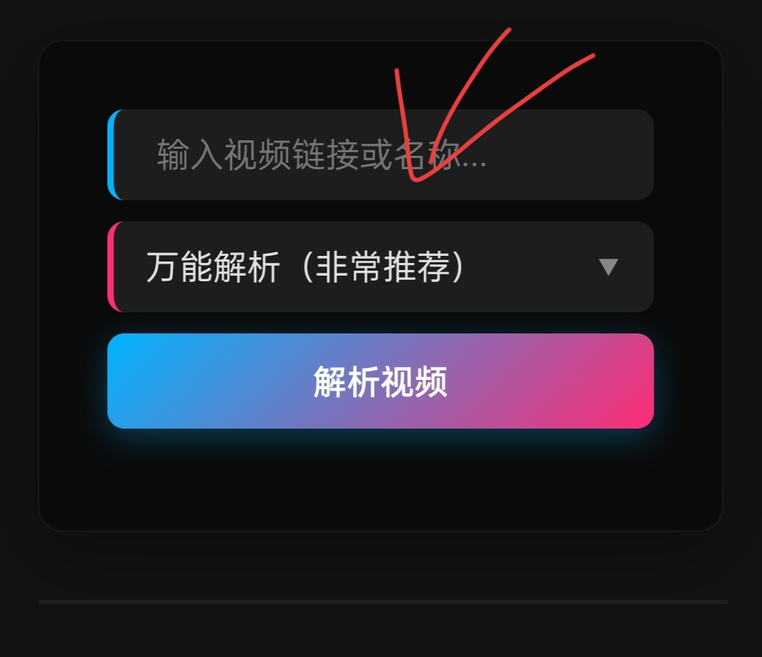 粘贴视频链接